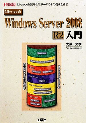 Windows Server2008R2入門: Microsoft製高性能サーバOSの構成と機能 (I/O BOOKS) 大澤 文孝
