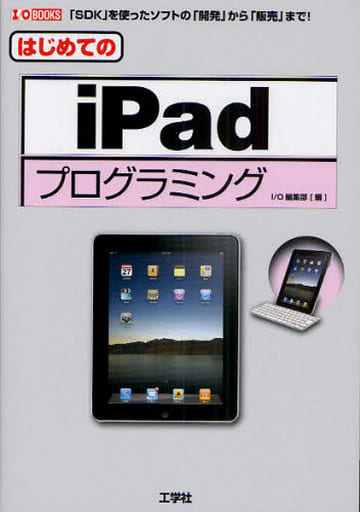 はじめてのiPadプログラミング: 「SDK」を使ったソフトの「開発」から「販売」まで! (I/O BOOKS) I/O編集部