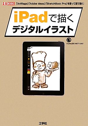 iPadで描くデジタルイラスト: 「ArtRage」「Adobe Ideas」「SketchBook Pro」を使 (I/O BOOKS) Kome;DO NOT EAT