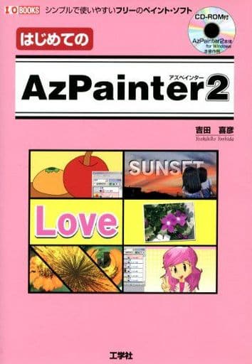 はじめてのAzPainter2 (CD-ROM付) 吉田 喜彦