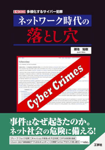ネットワーク時代の落とし穴 (I/O BOOKS) 御池 鮎樹