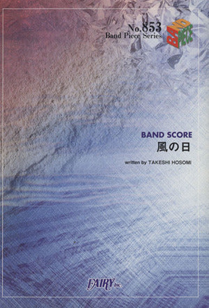 バンドスコアピースBP853 風の日 / ELLEGARDEN (BAND SCORE PIECE) -