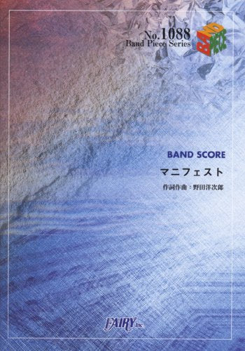 バンドスコアピースBP1088 マニフェスト / RADWIMPS (Band Piece Series) 野田洋次郎
