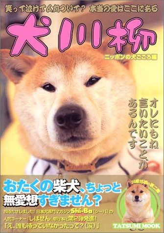 犬川柳 ニッポンの犬ごころ編 タツミムック シーバ編集部