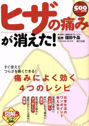やさしく図解 ヒザの痛みが消えた!