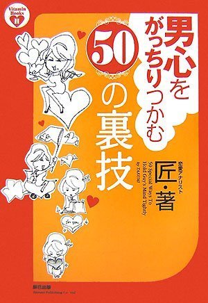 男心をがっちりつかむ50の裏技 (Vitamin Books H) 匠