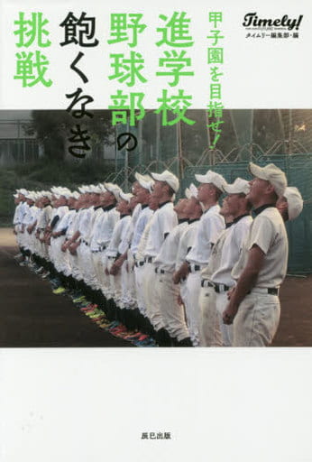 甲子園を目指せ! 進学校野球部の飽くなき挑戦 タイムリー編集部