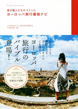 旅の賢人たちがつくったヨーロッパ旅行最強ナビ 山田静withひとり旅活性化委員会; 久保田 由希