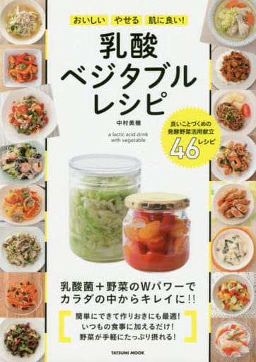 おいしい やせる 肌に良い! 乳酸ベジタブルレシピ (タツミムック) 中村 美穂