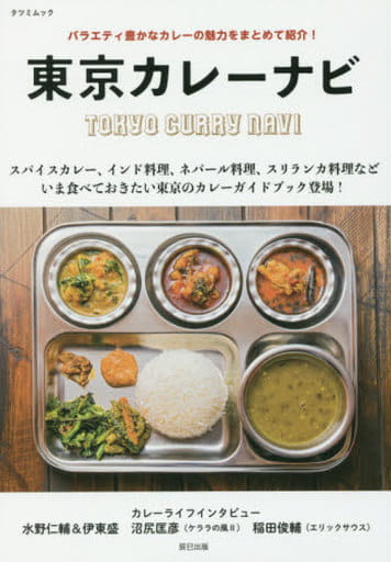 東京カレーナビ (タツミムック)