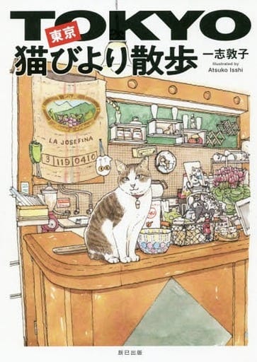 東京猫びより散歩 一志 敦子
