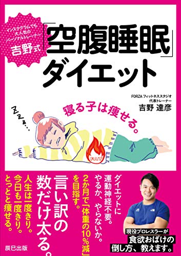 吉野式「空腹睡眠」ダイエット 吉野 達彦