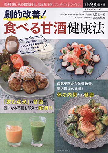 劇的改善! 食べる甘酒健康法 (タツミムック) 大竹 真一郎; 金丸 絵里加