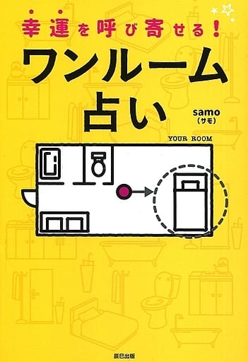 幸運を呼び寄せる!ワンルーム占い Samo