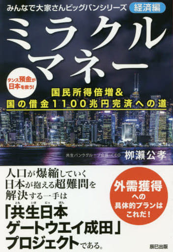 ミラクルマネー 国民所得倍増&国の借金1100兆円完済への道 (みんなで大家さんビッグバンシリーズ 経済編) 栁瀬 公孝