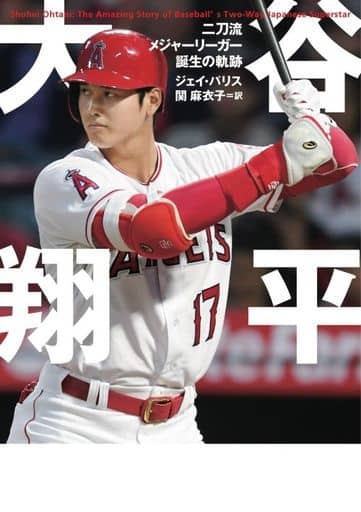 大谷翔平 二刀流メジャーリーガー誕生の軌跡 (&books) ジェイ・パリス; 関 麻衣子