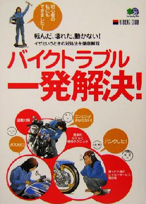 バイクトラブル一発解決!: 転んだ、壊れた、動かない!イザというときの対処法を徹底解説 ライダースクラブ編集部