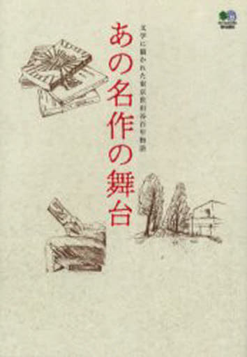 あの名作の舞台: 文学に描かれた東京世田谷100年物語 世田谷文学館