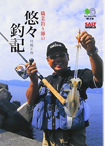 職業釣り師の悠々釣記 (エイ文庫) エイ出版社編集部