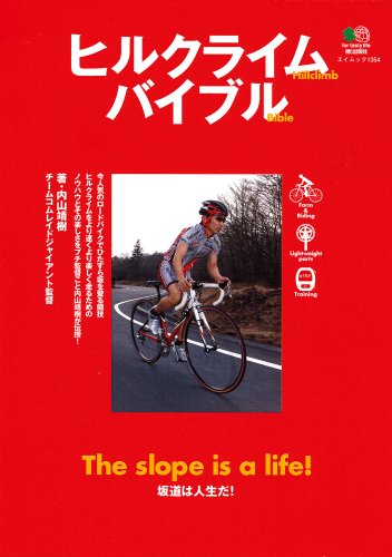 ヒルクライムバイブル (エイムック 1354) 内山 靖樹
