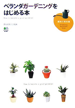 ベランダガーデニングをはじめる本 (趣味の教科書) エイ出版社編集部