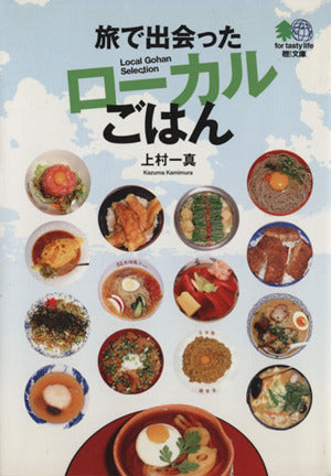 旅で出会ったローカルごはん (エイ文庫) エイ出版社編集部