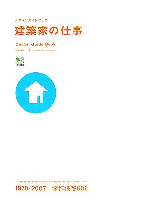 建築家の仕事: デザインガイドブック 1970-2007傑作住宅60選! Real Design編集部