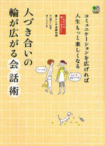 人づき合いの輪が広がる会話術 (これだけは知っておきたい 暮らしの基礎知識) 福々 ちえ