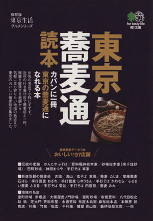 東京蕎麦通読本 (えい文庫 175 東京生活グルメシリーズ 保存版) 東京生活編集部