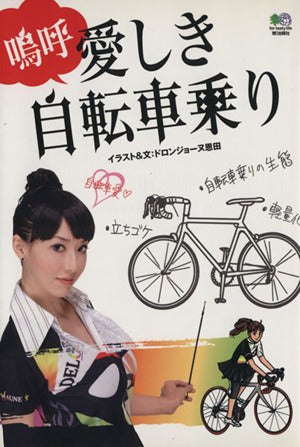 嗚呼愛しき自転車乗り ドロンジョーヌ恩田