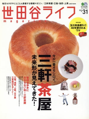 世田谷ライフマガジン 31 (エイムック 1831) 世田谷ライフマガジン編集部
