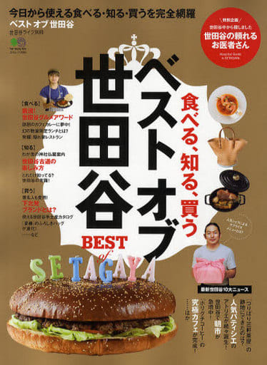ベストオブ世田谷 (エイムック 2060 世田谷ライフmagazine別冊) 世田谷ライフマガジン編集部