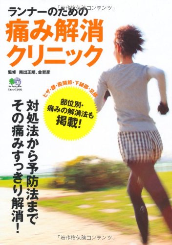 ランナーのための痛み解消クリニック (エイムック 2450) 金 哲彦; 南出 正順