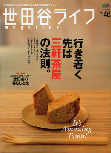 世田谷ライフマガジン 46 (エイムック 2673) 世田谷ライフマガジン編集部