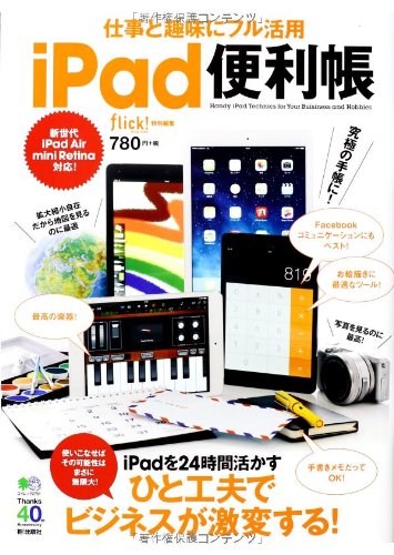 仕事と趣味にフル活用iPad便利帳 (エイムック 2761)