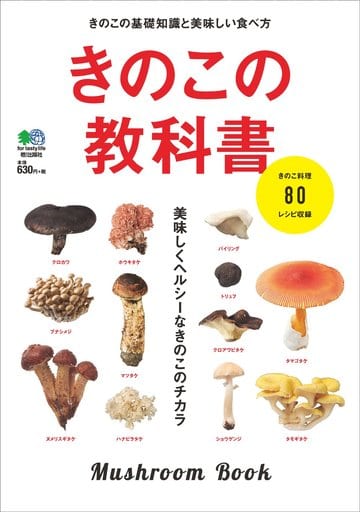 きのこの教科書 エイ出版社編集部
