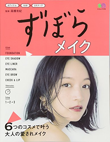 ずぼらメイク (エイムック 3789) 高橋 有紀; エイ出版社編集部