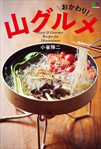 おかわり! 山グルメ 小雀 陣二