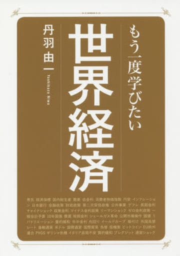 もう一度学びたい世界経済 (大人のカルチャー叢書) 丹羽 由一