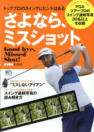 さよなら、ミスショット (エイムック 4239) EVEN編集部
