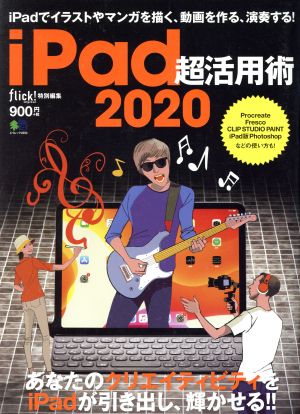 iPad超活用術2020 (エイムック 4550) flick!編集部