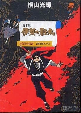貸本版 伊賀の影丸 限定版BOX 横山 光輝