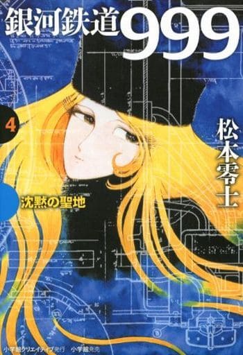 銀河鉄道999 4 沈黙の聖地 (GAMANGA BOOKS) 松本 零士