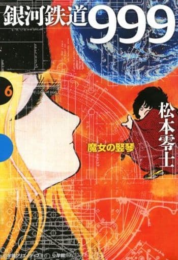銀河鉄道999 6 魔女の竪琴 (GAMANGA BOOKS) 松本 零士