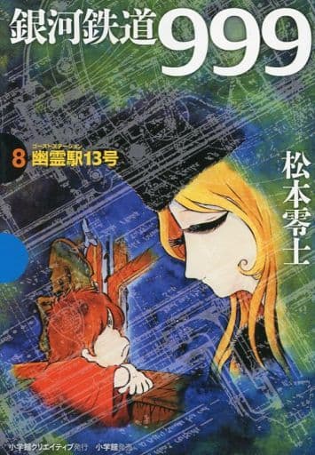 銀河鉄道999 8 幽霊駅13号 (GAMANGA BOOKS) 松本 零士