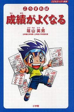 こうすれば成績がよくなる: こどもスーパー新書 陰山 英男