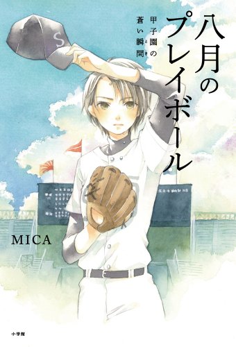 八月のプレイボール: 甲子園の蒼い瞬間 (小学館クリエイティブ単行本) MICA