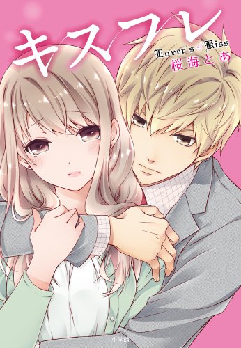 キスフレ Lover’sKiss (小学館クリエイティブ単行本) 桜海とあ