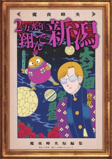 2万光年翔んで新潟 (小学館クリエイティブ単行本) 魔夜 峰央