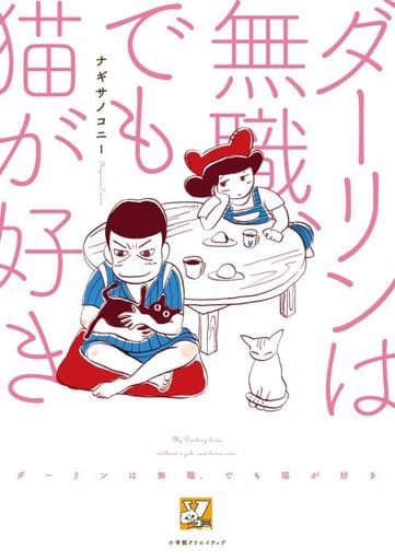 ダーリンは無職、でも猫が好き (Vコミ) ナギサノコニー